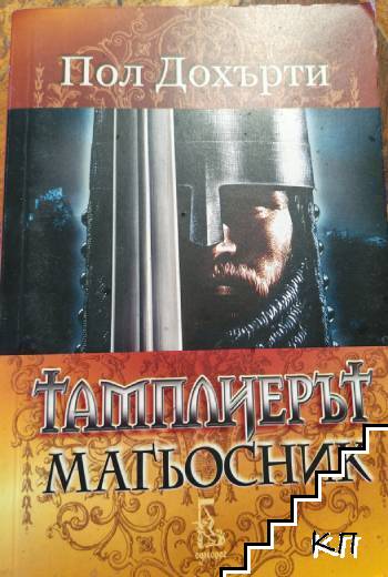 Тамплиерът магьосник
