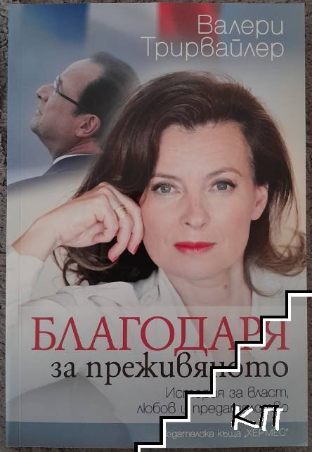Благодаря за преживяното