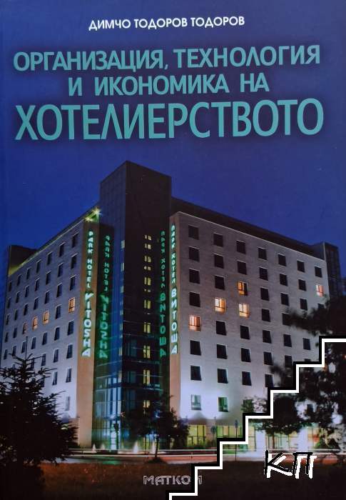 Организация, технология и икономика на хотелиерството
