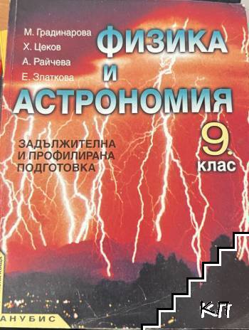 Физика и астрономия за 9. клас