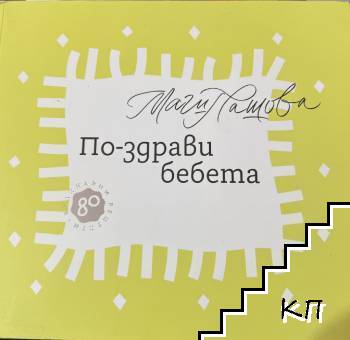 По-здрави бебета