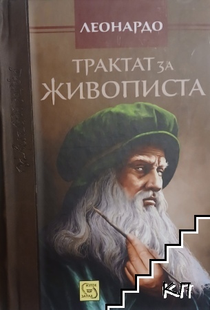 Трактат за живописта