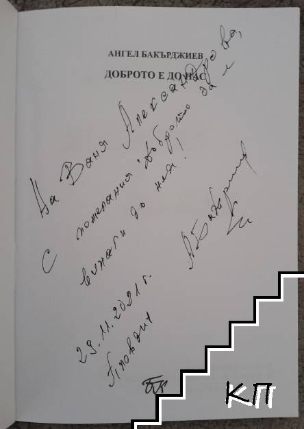Доброто е до нас - снимка 2