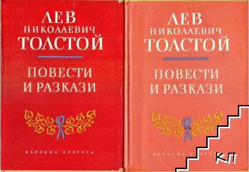 Повести и разкази в два тома. Том 1-2 Повести и разкази в два тома. Том 1-2