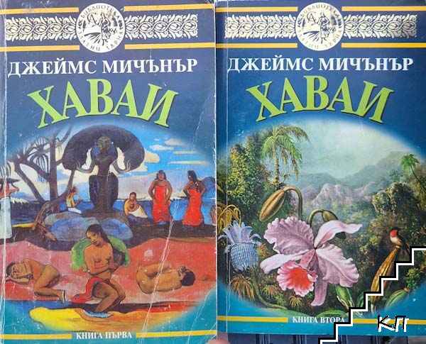 Хавай. Книга 1-2