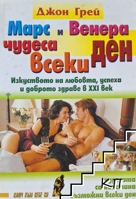 Марс и Венера - чудеса всеки ден