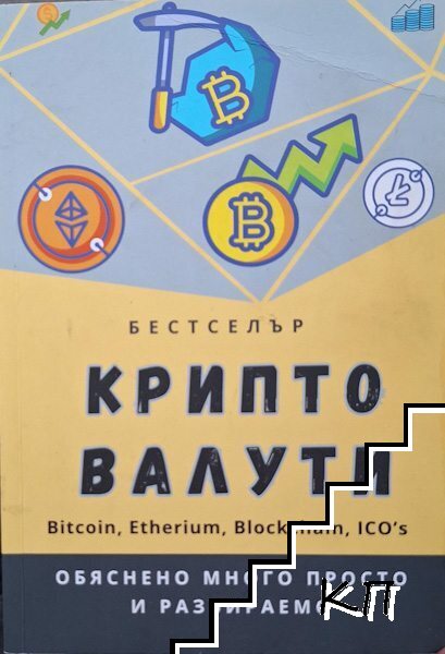 Крипто валути