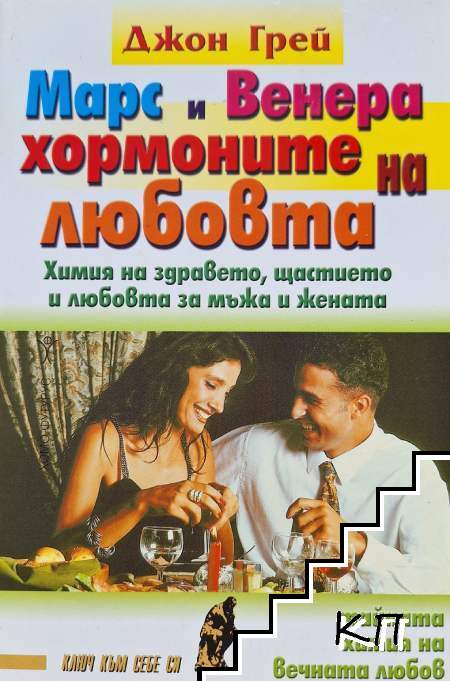 Марс и Венера - хормоните на любовта