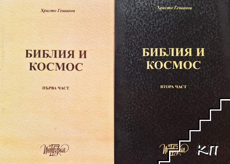 Библия и космос. Част 1-2
