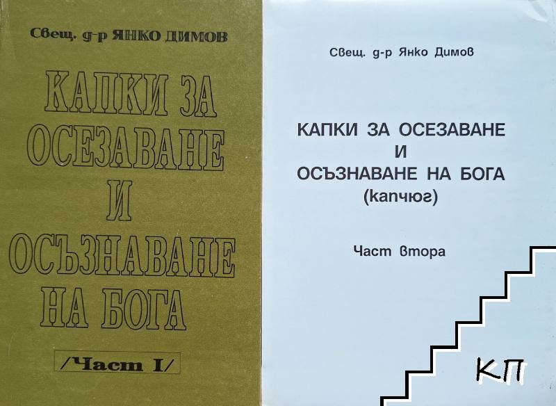 Капки за осезаване и осъзнаване на Бога. Част 1-2 Капки за осезаване и осъзнаване на Бога. Част 1-2