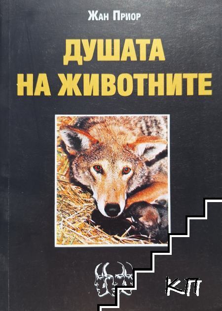 Душата на животните
