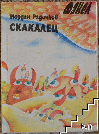 Скакалец