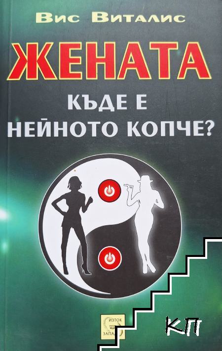 Жената. Къде е нейното копче?