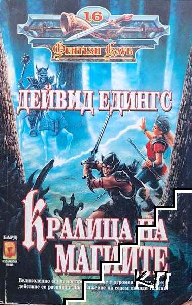 Кралица на магиите Кралица на магиите
