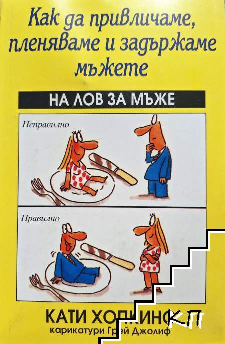 Как да привличаме, пленяваме и задържаме мъжете, или на лов за мъже