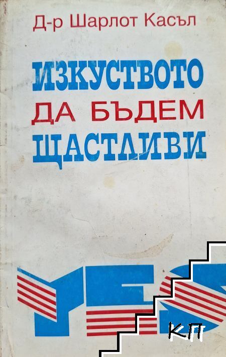 Изкуството да бъдем щастливи