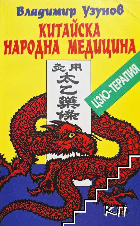 Китайска народна медицина Китайска народна медицина