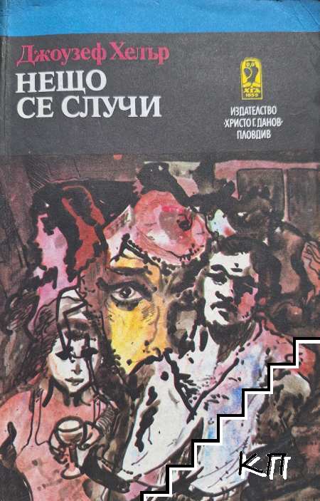 Нещо се случи Нещо се случи