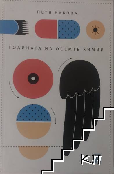 Годината на осемте химии
