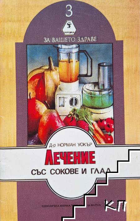 Лечение със сокове и глад