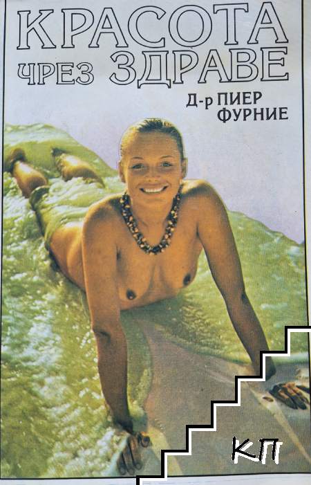 Красота чрез здраве