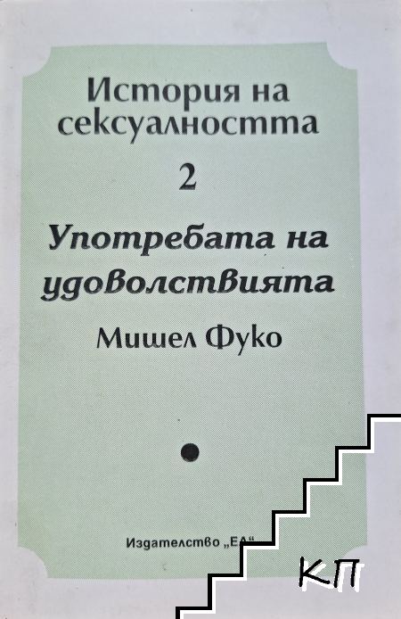 История на сексуалността. Том 2: Употребата на удоволствията