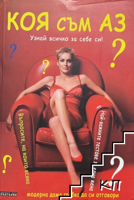 Коя съм аз?