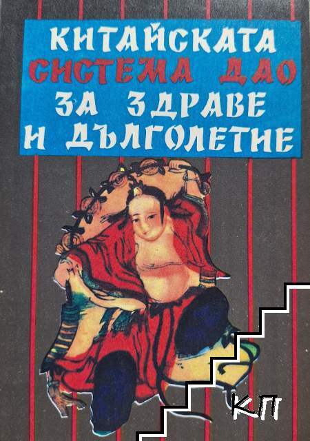 Китайската система Дао за здраве и дълголетие