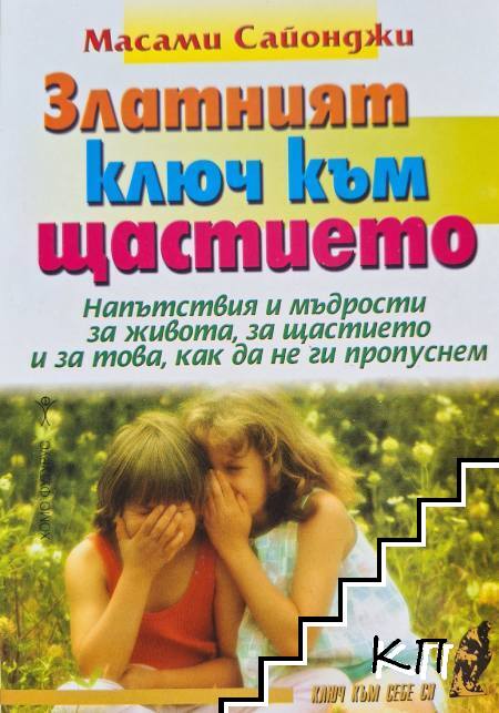 Златният ключ към щастието