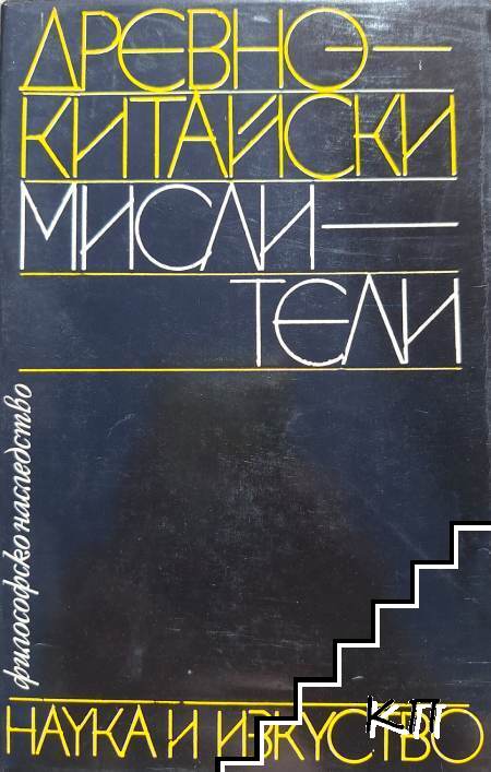 Древнокитайски мислители Древнокитайски мислители