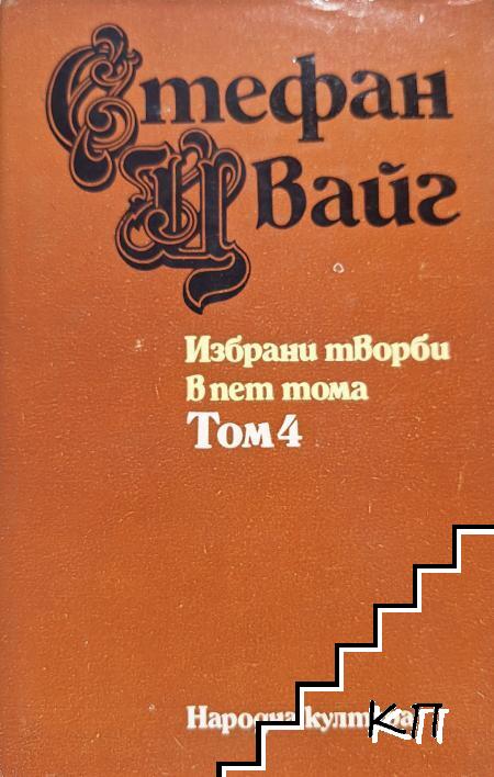 Избрани творби в пет тома. Том 4: Есеистика Избрани творби в пет тома. Том 4: Есеистика