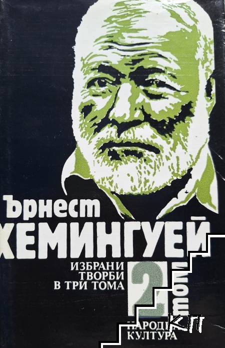 Избрани творби в три тома. Том 2: Сбогом на оръжията; Зелените хълмове на Африка; Да имаш и да нямаш
