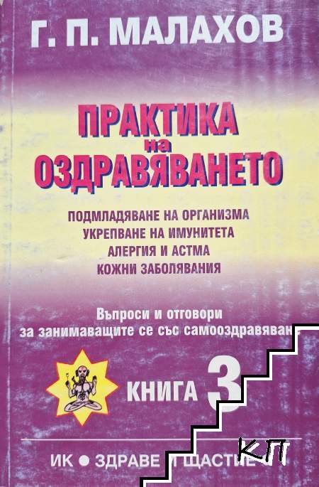 Практика на оздравяването. Книга 3 Практика на оздравяването. Книга 3