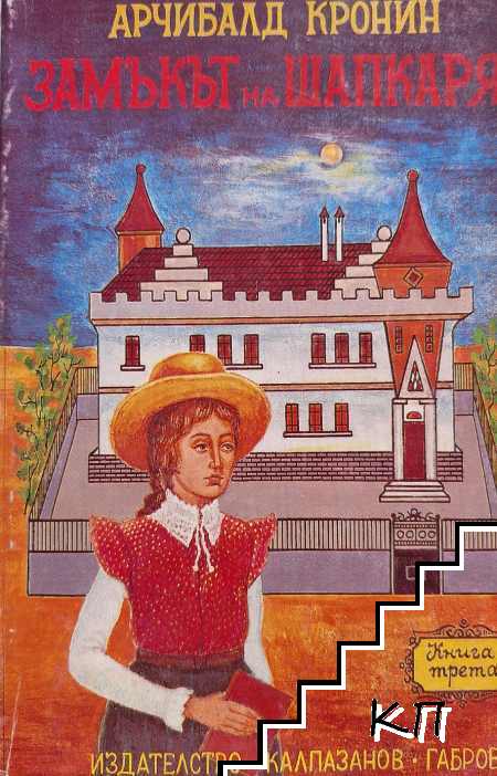 Замъкът на шапкаря. Книга 3