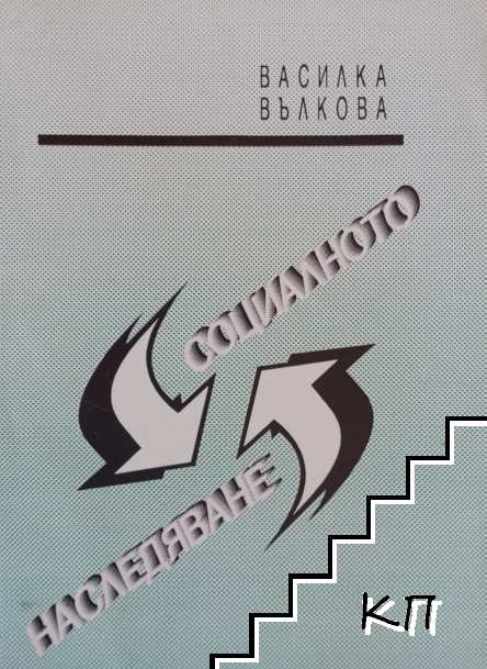 Социалното наследяване