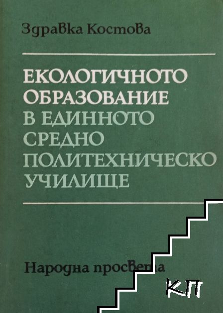 Екологичното образование в единното средно политехническо училище