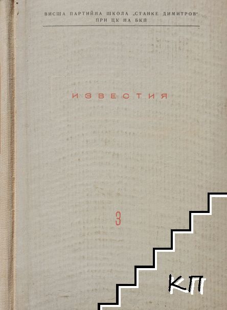 Известия на ВПШ "Станке Димитров" (АОНСУ). Бр. 3 / 1958