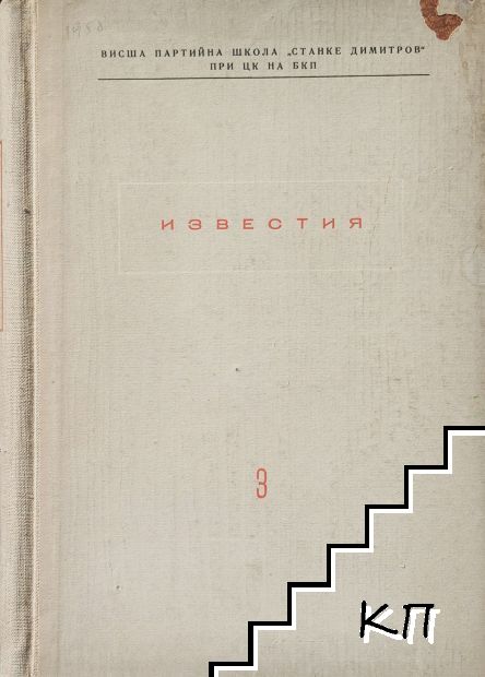 Известия на ВПШ "Станке Димитров" (АОНСУ). Бр. 3 / 1958 Известия на ВПШ "Станке Димитров" (АОНСУ). Бр. 3 / 1958