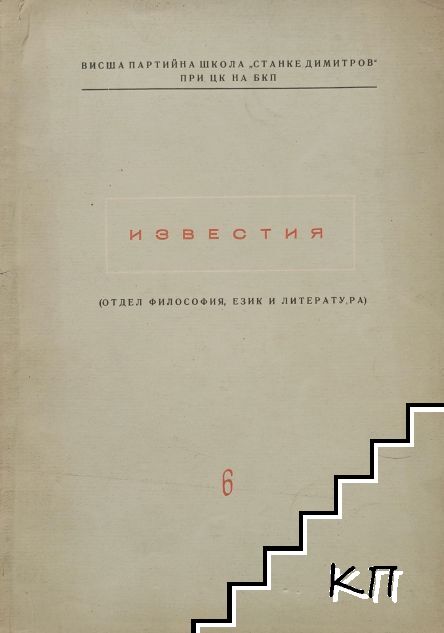 Известия на ВПШ "Станке Димитров" (АОНСУ). Бр. 6 / 1959