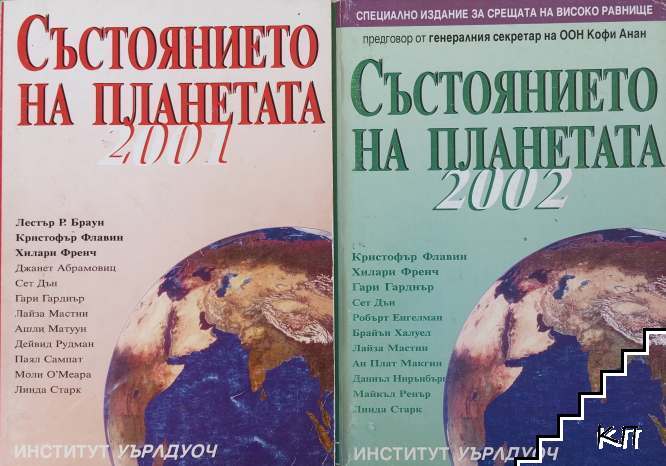 Състоянието на планетата 2001 / 2002