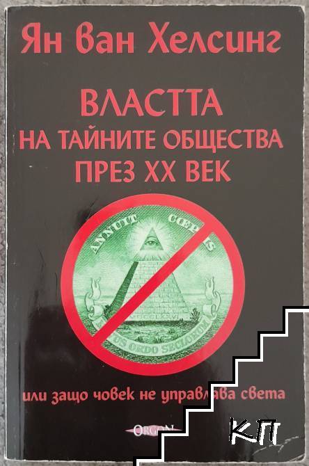 Властта на тайните общества през ХХ век Властта на тайните общества през ХХ век