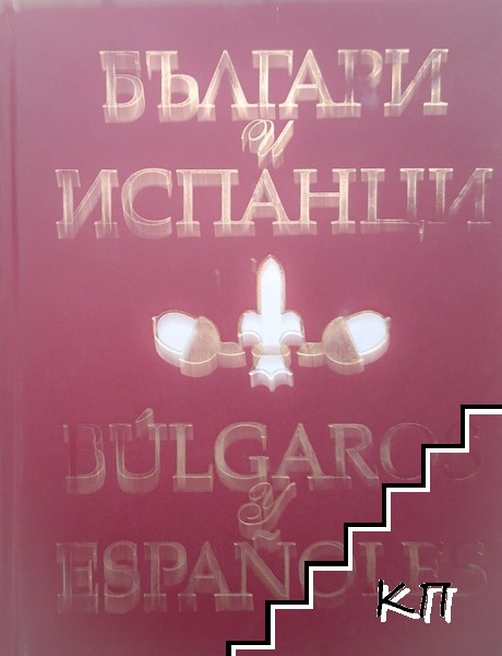 Българи и Испанци / Bulgaros y Españoles