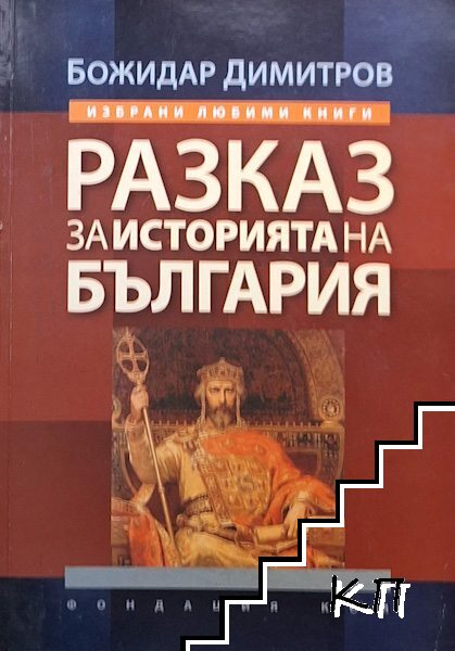 Разказ за историята на България
