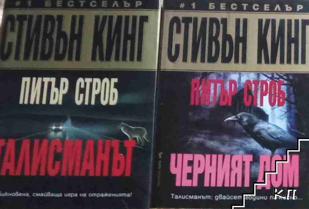 Черният дом / Талисманът Черният дом / Талисманът