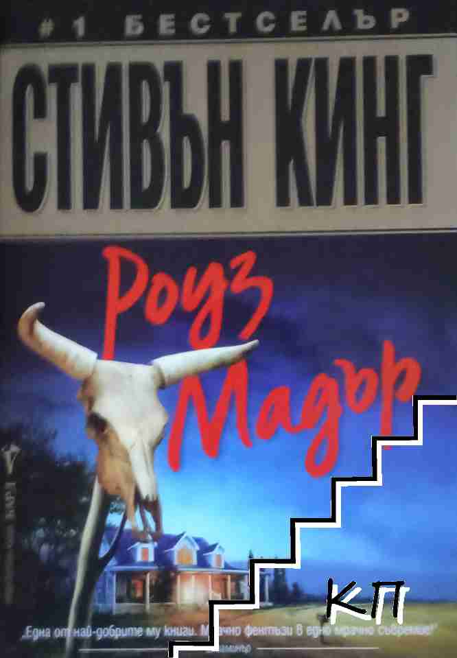 Роуз Мадър