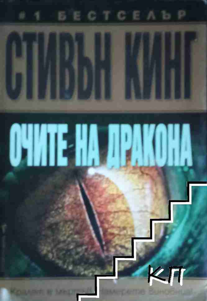 Очите на дракона Очите на дракона