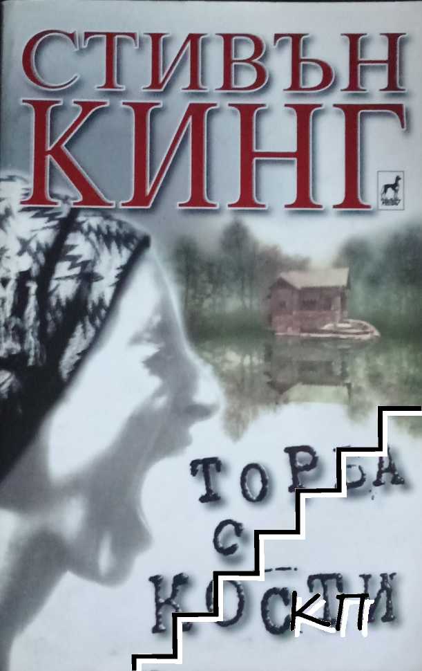 Торба с кости