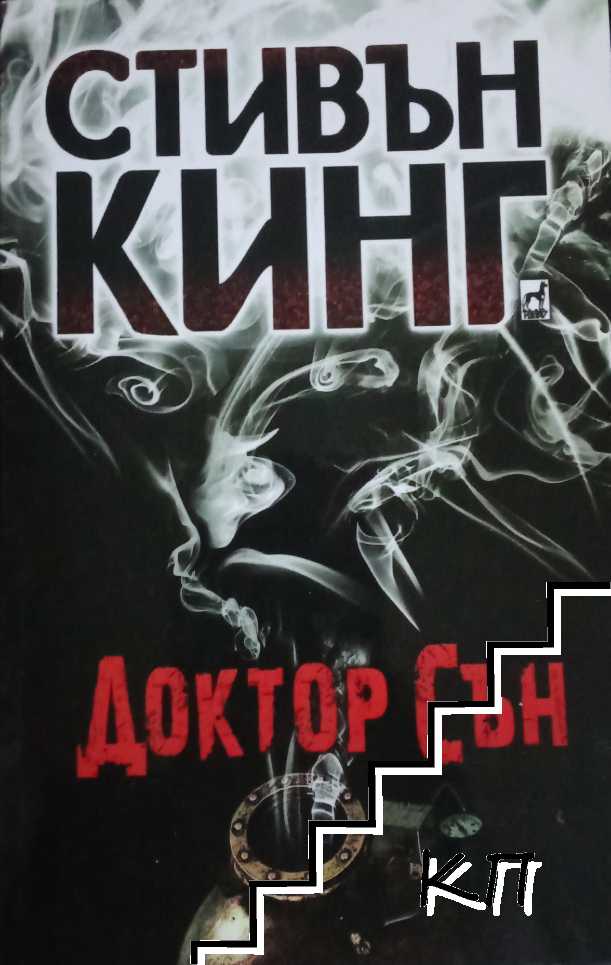 Доктор Сън
