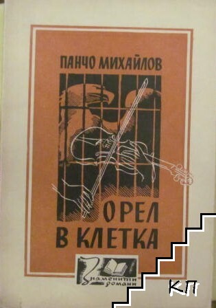 Орел в клетка