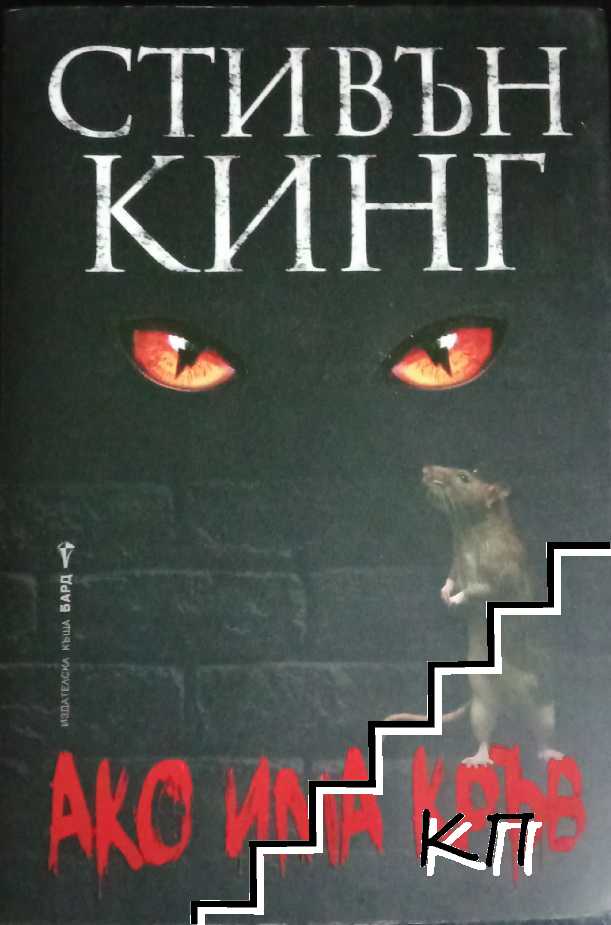 Ако има кръв